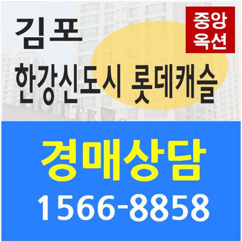 김포한강신도시 롯데캐슬 운양동아파트경매 네이버 블로그