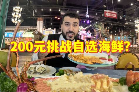 200预算吃海鲜，这次算挑战成功了？ 老王在中国 老王在中国 哔哩哔哩视频