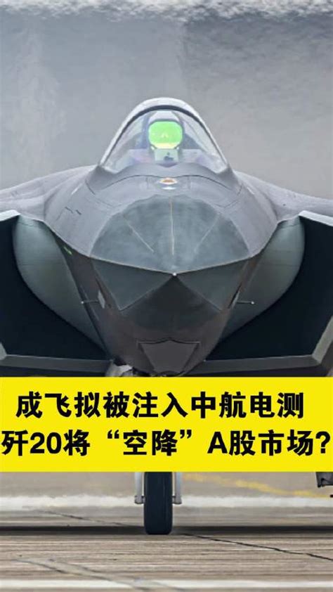 成飞拟被注入中航电测，歼20将“空降”a股市场？中航电测市值民机新浪新闻