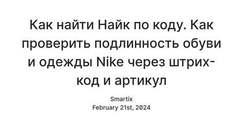 Как найти Найк по коду. Как проверить подлинность обуви и одежды Nike ...
