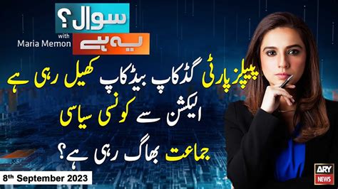 Sawal Yeh Hai Maria Memon ARY News 8th September 2023 YouTube