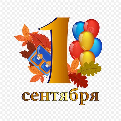 1 сентября пнг картинки (Большая подборка красочных изображений ...