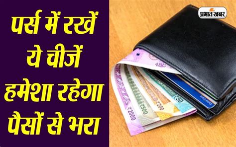 Good Luck Vastu Tips For Wallet And Purse पर्स में रखें ये चीजें जाग उठेगी आपकी किस्मत