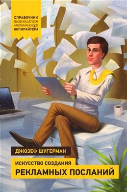 Книга "Искусство создания рекламных посланий. Справочник выдающегося ...