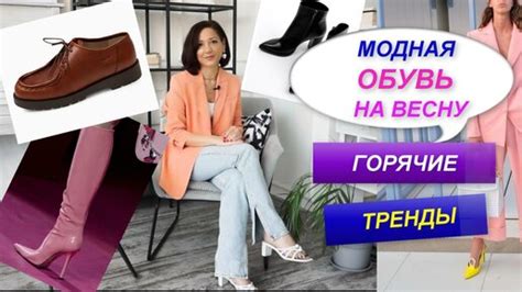 МОДНАЯ ОБУВЬ НА ВЕСНУ | ТРЕНДЫ ОБУВИ | БАЗОВЫЙ ГАРДЕРОБ | ВЕСНА 2022 ...