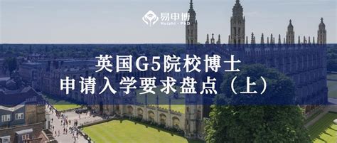 【院校申请】英国g5院校博士申请入学要求盘点（上） 知乎