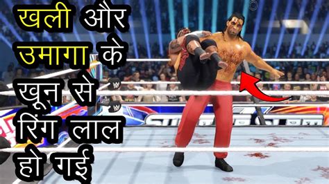 The Great Khali vs Umaga उमग vs गरट खल कस म ह दम WWE2k24