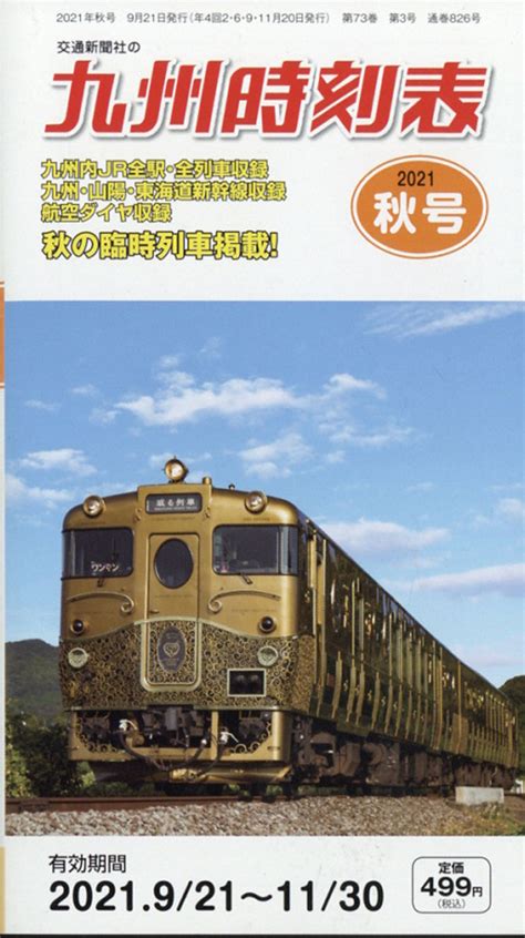 楽天ブックス 九州時刻表 2021年 10月号 [雑誌] 交通新聞社 4910037211019 雑誌