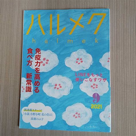 Yahooオークション ハルメク 2021年9月号 付録無
