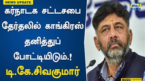 கர்நாடக சட்டசபை தேர்தலில் காங்கிரஸ் தனித்துப் போட்டியிடும் டிகேசிவகுமார் Dk Sivakumar