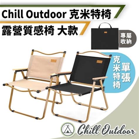 Chill Outdoor 克米特 戶外輕量折疊椅 大款 贈收納袋 折疊椅 登山椅 露營椅 大川椅 導演椅 釣魚椅