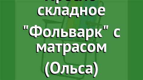 Кресло складное Фольварк с матрасом (Ольса) обзор 81а бренд OLSA ...