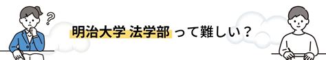 明治大学法学部を徹底解説！入試問題の分析受かるための勉強法5選まで大公開！【2024年最新版】 【公式】鬼管理専門塾｜スパルタ指導で鬼管理