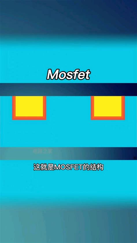 Mosfet结构是怎样的？它是如何工作的？ 度小视