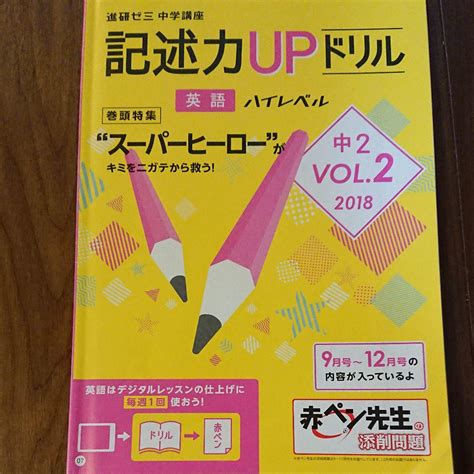 進研ゼミ中学講座 中2英語ハイレベル 記述式upドリル Vol 2 メルカリ