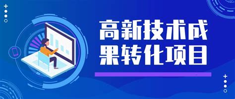 上海市高新技术成果转化项目认定办法 上海康祥科技有限公司