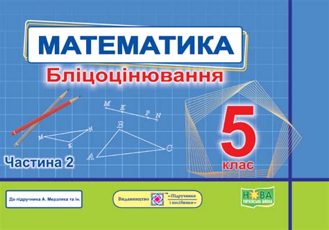 Математика Блицоценивание 5 класс Часть 2 (к учебнику Мерзляк) НУШ ...