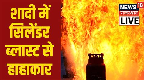 Live Jodhpur Cylinder Blast शादी में Cylinder Blast से हाहाकार 60