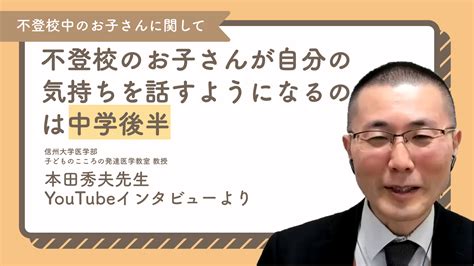 不登校のお子さんが自分の気持ちを話すようになるのは中学後半 本田秀夫先生インタビューより Branch