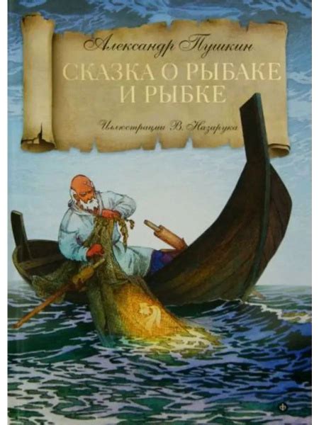 Сказка о рыбаке и рыбке купить на OZON по низкой цене (1647658226)