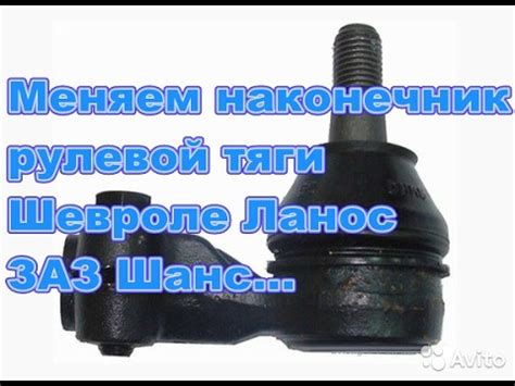 Замена наконечника рулевой тяги Шевроле Ланос.ЗАЗ шанс,Дэу Нексия ...