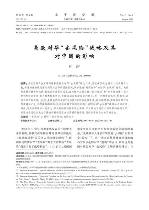 美欧对华“去风险”战略及其对中国的影响 Pdf 咨信网 Cn