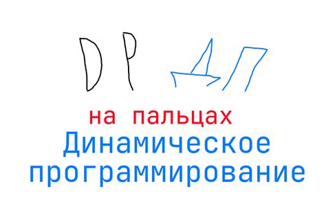 О динамическом программировании на пальцах / Хабр