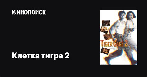 Клетка тигра 2 фильм, 1990, дата выхода трейлеры актеры отзывы описание ...