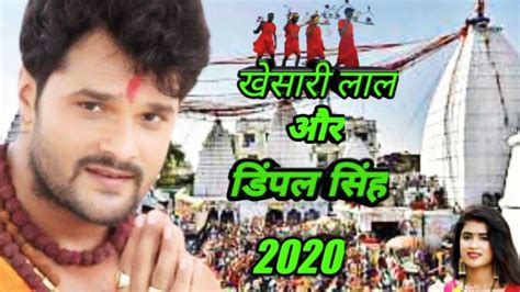 Khesari Lal Yadav Dimpal Singh Ka New 2020 Bol Bam Song YouTube