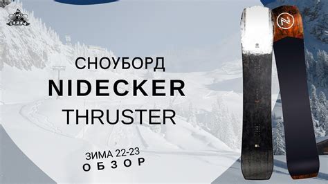 Сноуборд Nidecker Thruster: обзор - YouTube