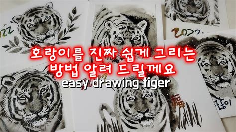 🎨호랑이 쉽게 그리는 방법/호랑이기초/호랑이수채화/easy drawing tiger - YouTube