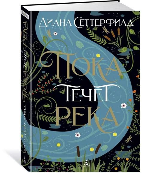 Пока течет река | Book cover, Adults books, Books