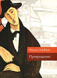 Франц Кафка «Превращение»