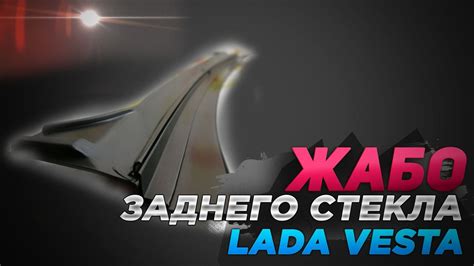 Жабо заднего стекла для Лада Веста - YouTube