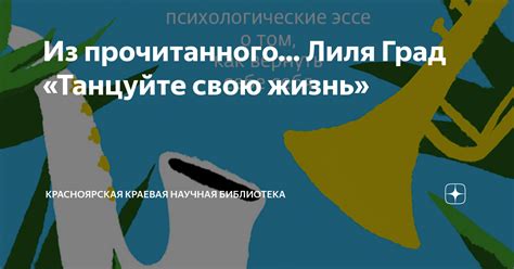 Из прочитанного… Лиля Град «Танцуйте свою жизнь» | Красноярская краевая ...