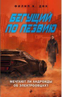 Бегущий по лезвию: Мечтают ли андроиды об электроовцах? - Дик Филип ...