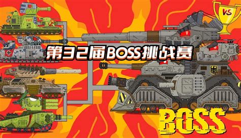 坦克世界动画：第32届boss挑战赛 动漫 完整版免费在线观看 爱奇艺