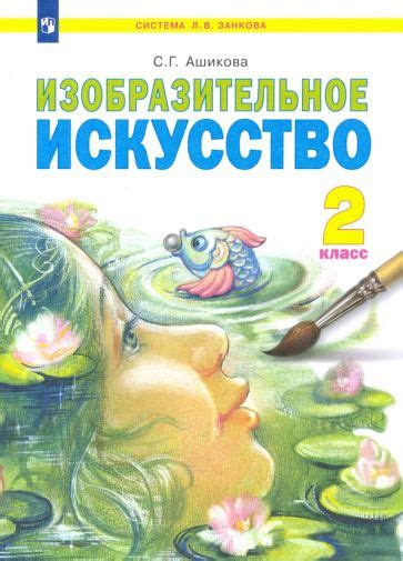 Книга: "Искусство. 8-9 классы. Учебник. ФГОС" - Сергеева, Критская ...