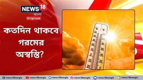 Weather Forecast কতদিন থাকবে গরমের অস্বস্তি জেনে নিন ওয়েদার আপডেট News18banglaoriginals