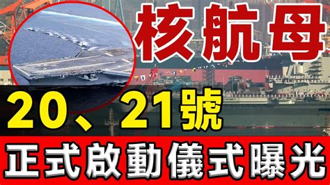 同時開建！ 20、21兩艘核子航母啟動！ 排水量超10萬噸級！美國海軍再無優勢！航母 004 003 Youtube