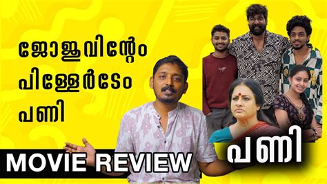 പണ കളളമ Pani Movie Review Malayalm Unni Vlogs Cinephile YouTube