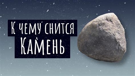 К чему снится камень. Сонник камень, толкование сна - YouTube