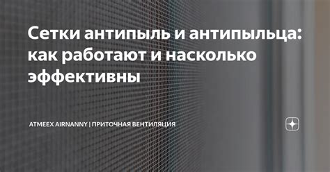 Сетки антипыль и антипыльца: как работают и насколько эффективны ...