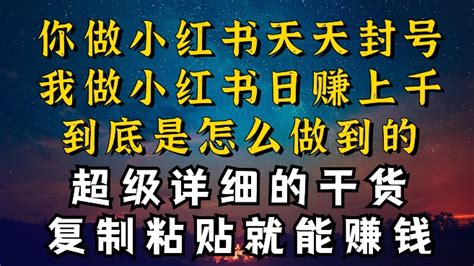 都知道小红书能引流私域变现，可为什么我能一天引流几十人变现上千，但你却频频封号违规被限流 资源之家