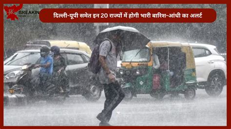 Imd Rain Alert दिल्ली यूपी समेत इन 20 राज्यों में होगी भारी बारिश आंधी