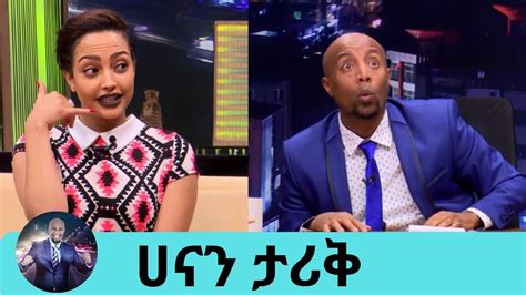 Seifu On Ebs ተዋናይት ሀናን ታሪቅ Actress Hanan Tariq Youtube