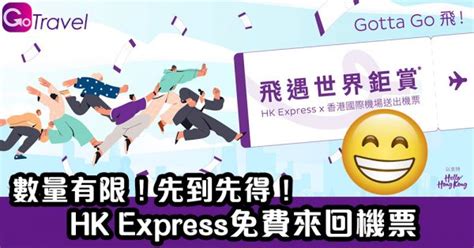 「飛遇世界鉅賞」｜hk Express免費來回機票 數量有限！先到先得！ Gogoadvise Travel 旅遊日記