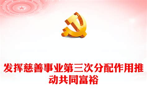 2023发挥慈善事业第三次分配作用推动共同富裕ppt大气精美风党员干部学习教育专题党课课件 讲稿 Word文档 好党课网