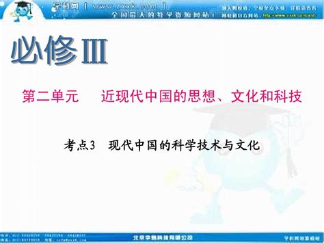 2013届高考历史人民版一轮复习课件：必修Ⅲ 第2单元 考点3 现代中国的科学技术与文化word文档在线阅读与下载无忧文档