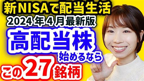 【月3万円の配当金を目指す】今から日本高配当株始めるならこの27銘柄【2024年4月最新利回りランキング】 Youtube